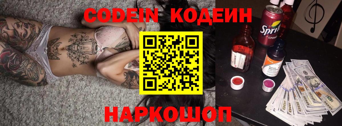 Алексеевка  Codein напиток Lean (лин)  Вход с VPN  Codein Purple Drank 